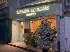 门面-蝶舍·MAISON PAPILLON