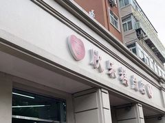 门面-欣乐糕点店(洪湖里总店)