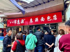 -惠源面包店(开禾路店)