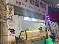 门面-胖子好盐水鸭(总店)