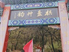 -棋盘山风景区