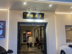 -梦缘水乡·湖景餐厅
