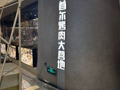 -Ant 蚂蚁洞烤肉·大营地(上海静安大悦城店)
