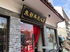 门面-朱新年·苏式汤团·面点(北寺塔店)