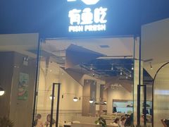 门面-有鱼吃·纸包烤鱼(曲江创意谷店)