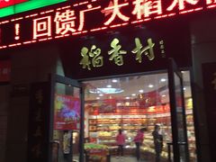 -北京稻香村(堤口路店)