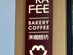-MEEBO KAFEE米咖焙坊(虹桥路店)