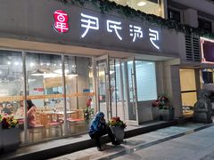门面-百年尹氏汤包(湖南路狮子桥店)