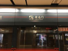 -安远门(地铁站)