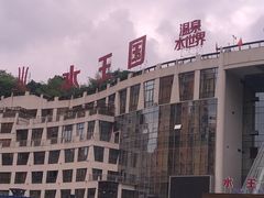 -水王国温泉水世界