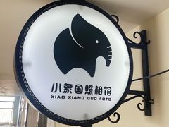 -小象国照相馆(宝山万达店)
