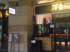 门面-堂本家洋食别馆·炸猪排(中心城店)