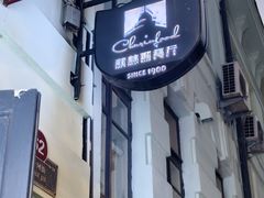 -秋林西餐厅(总店)