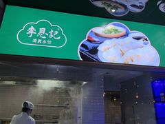 -李恩记清真水饺(北电大厦店)