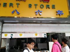 -百花传统甜品店(原址店)