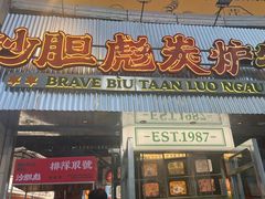 -沙胆彪炭炉牛杂煲(上海日月光广场店)