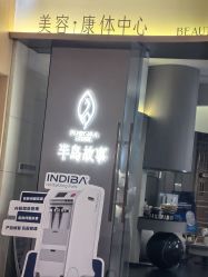 -半岛故事·法儿曼抗衰·indiba中心