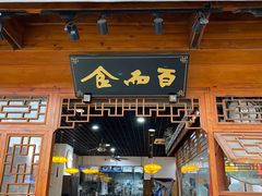 门面-食而百(北门大桥店)