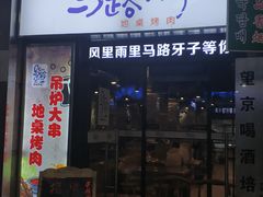 门面-马路牙子烧烤音乐酒馆(望京店)