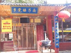-乡党臊子面(丰庆公园店)