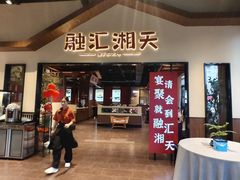 -融汇湘天(大岭山店)