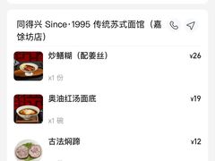 -同得兴 Since·1995 传统苏式面馆(嘉馀坊店)