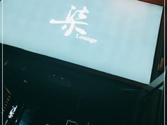 -柒Lounge(三里屯店)