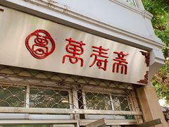 门面-万寿斋(山阴路店)