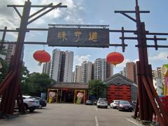 -味可道·黄圃人家园林酒家(兆丰店)