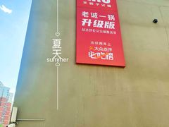 -浩爷羊蝎子火锅(望京店)