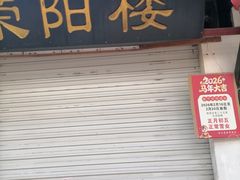 -荣阳楼(山塘街店)