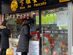 门面-卞姐蛋饼(陕西南路店)