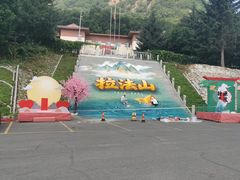 -吉林拉法山