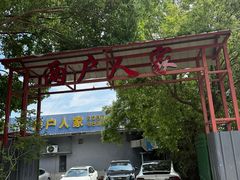 -两户人家农家乐