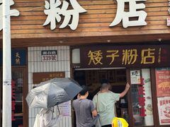 -矮子粉店1985·长沙米粉(湘春路店)