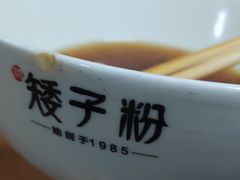 -矮子粉店1985·长沙米粉(湘春路店)