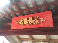 -鸡鸣赐茶(鸡鸣寺路店)