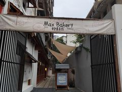 -Max Bakery 阿唛手作