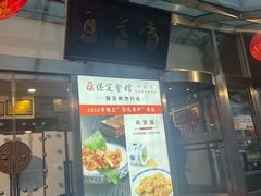 -保定会馆(秀兰店)