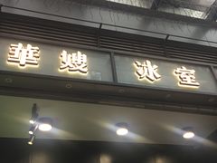 门面-华嫂冰室(尖沙咀店)