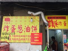 -小红车炸蛋葱油饼