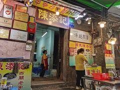 -陈添記·祖傳爽鱼皮·西关老字号(广州首店)