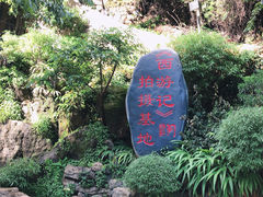 -西游洞风景区