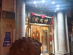 -烤肉宛饭庄(南礼士路店)