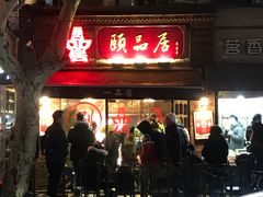 门面-颐品居涮肉(乌鲁木齐中路店)