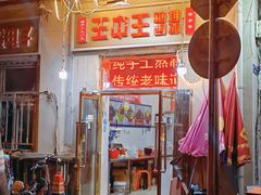 门面-王中王刨冰