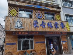 -蒙古缘饭店(额尔古纳云杉宾馆店)