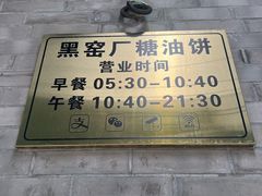 -黑窑厂糖油饼烤鸭·清真菜(黑窑厂街店)