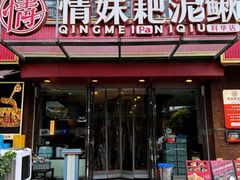 -情妹耙泥鳅·江湖川菜(科华店)