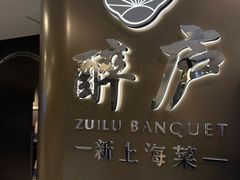 -醉庐·新上海菜(南京西路店)